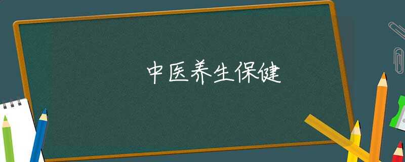 中医养生保健