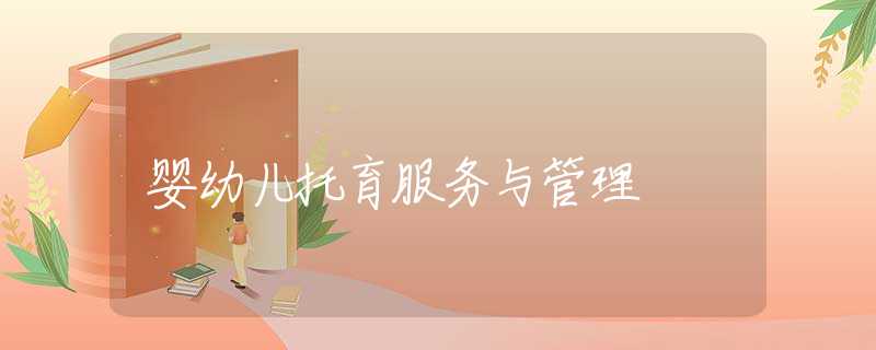 婴幼儿托育服务与管理