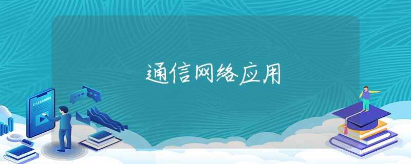 通信网络应用