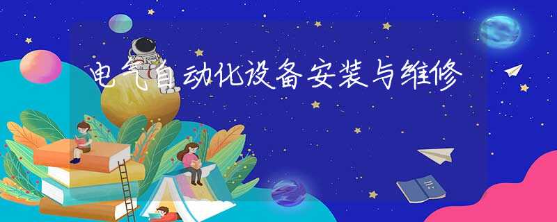 电气自动化设备安装与维修