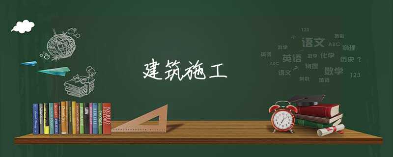 建筑施工