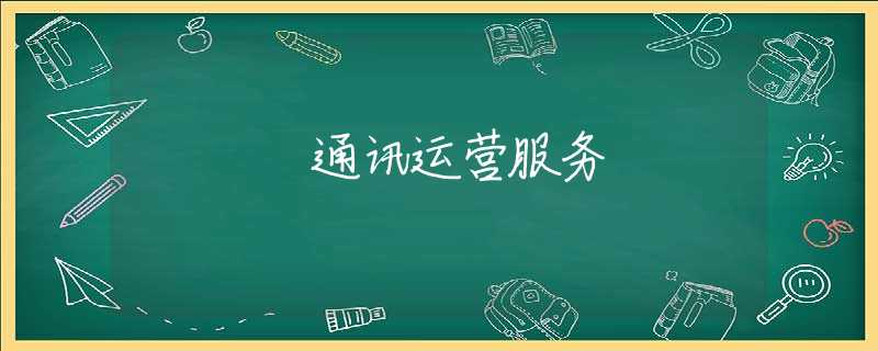 通讯运营服务