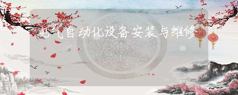 电气自动化设备安装与维修