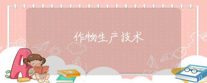 作物生产技术