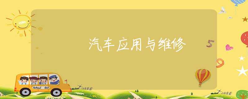 汽车应用与维修