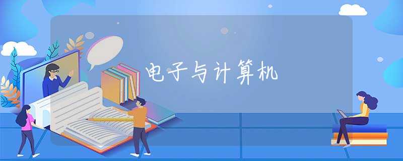 电子与计算机