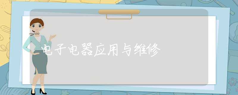 电子电器应用与维修