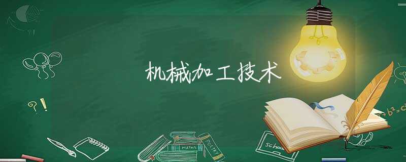 机械加工技术