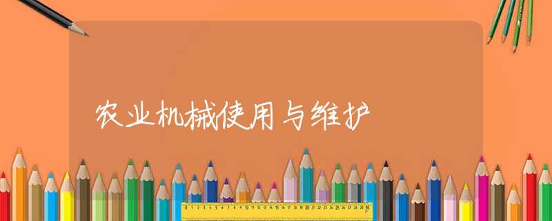 农业机械使用与维护