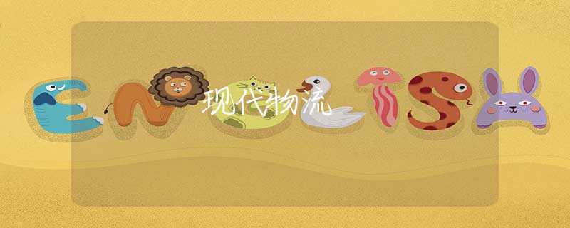 现代物流