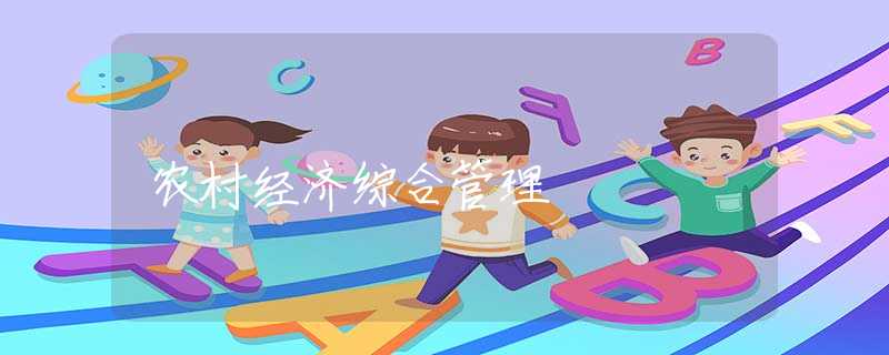 农村经济综合管理