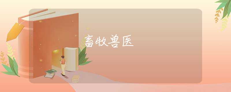 畜牧兽医