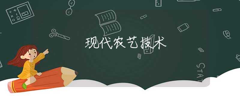 现代农艺技术