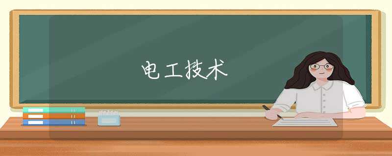 电工技术