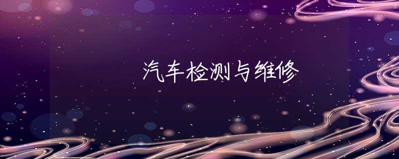 汽车检测与维修