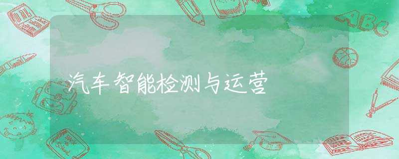 汽车智能检测与运营