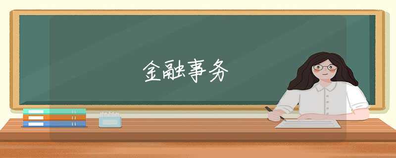 金融事务