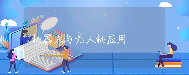 机器人与无人机应用