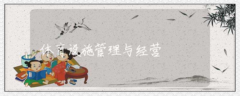 体育设施管理与经营
