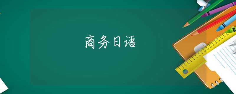 商务日语