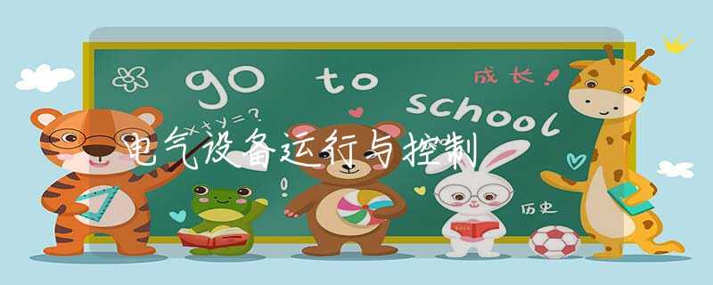 电气设备运行与控制