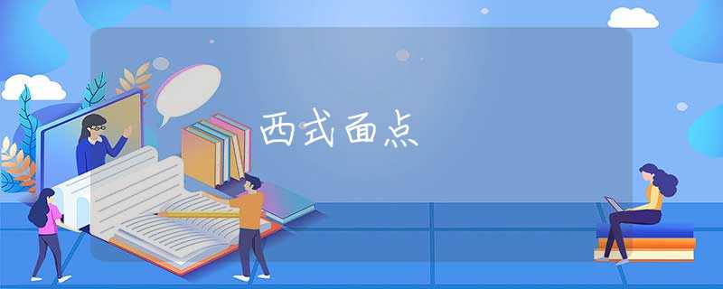 西式面点