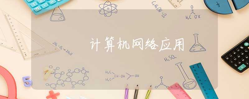计算机网络应用