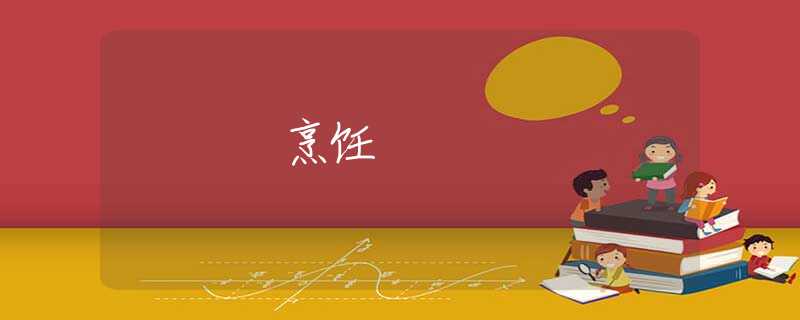 烹饪