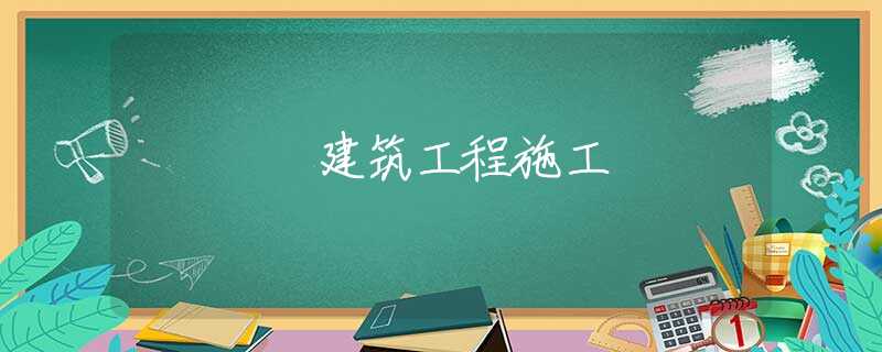 建筑工程施工