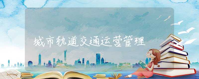 城市轨道交通运营管理