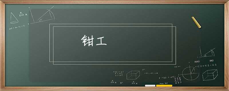 钳工