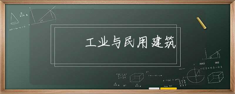 工业与民用建筑