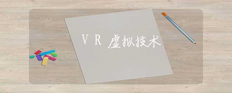 VR虚拟技术