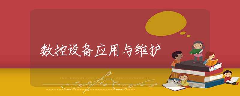 数控设备应用与维护