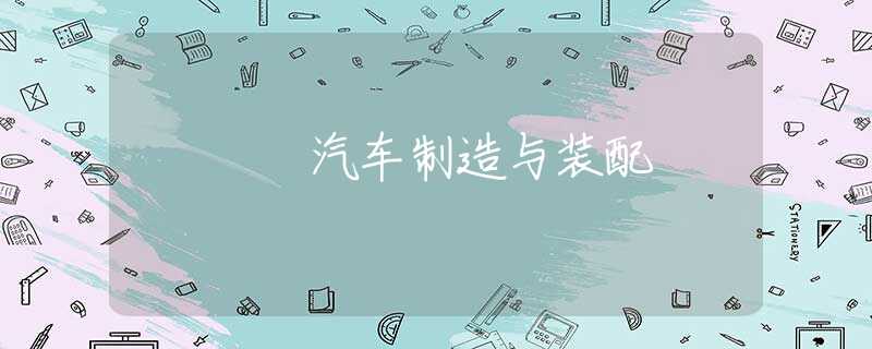 汽车制造与装配