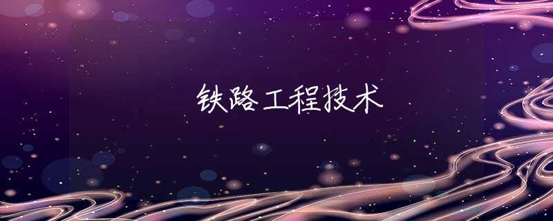 铁路工程技术
