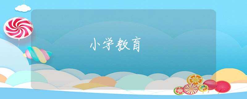 小学教育