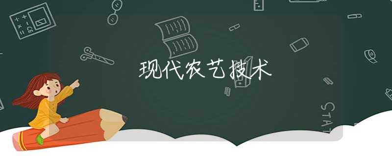 现代农艺技术