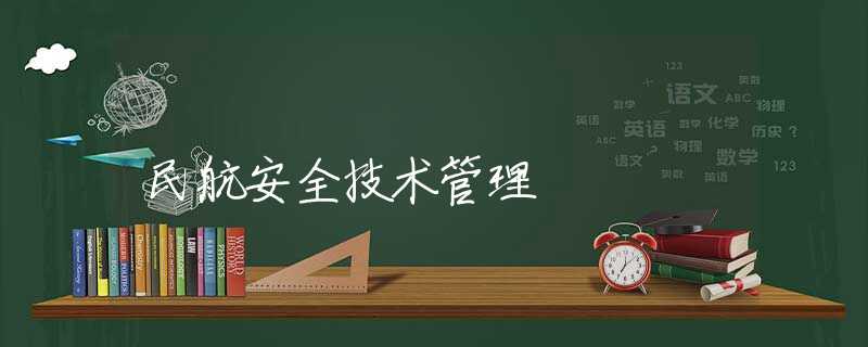 民航安全技术管理