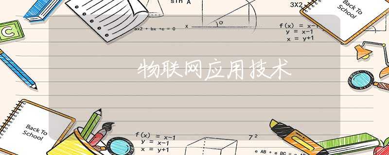物联网应用技术