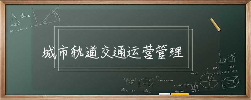 城市轨道交通运营管理