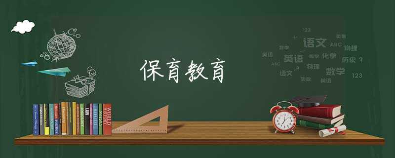 保育教育