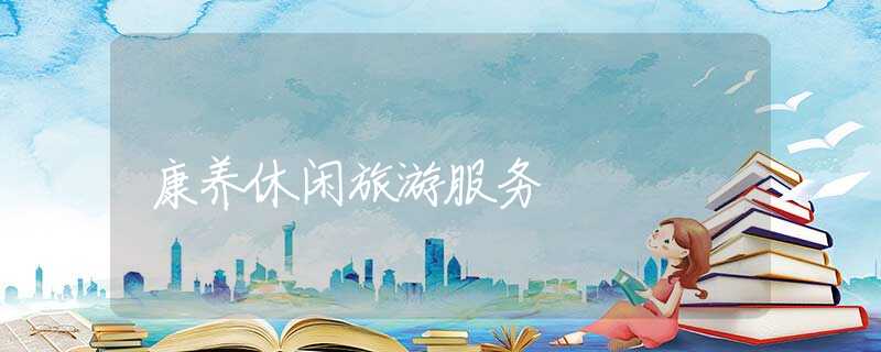康养休闲旅游服务