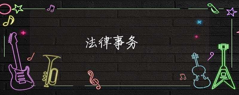 法律事务