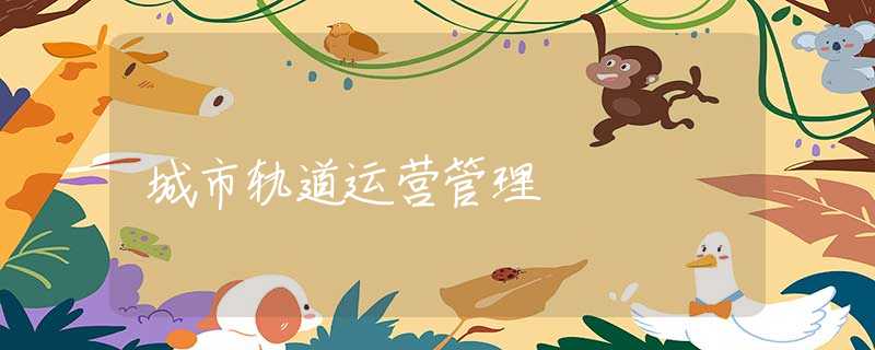 城市轨道运营管理
