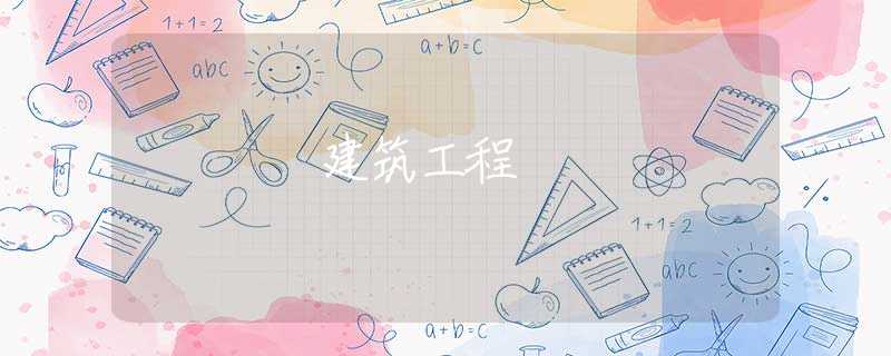 建筑工程