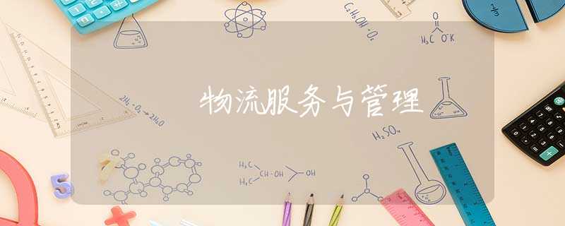 物流服务与管理
