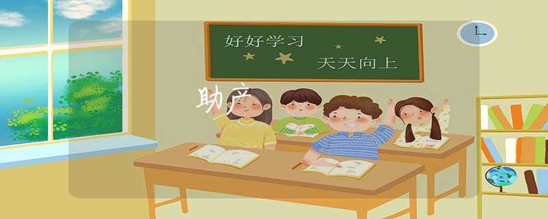 助产