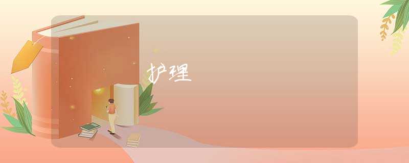 护理
