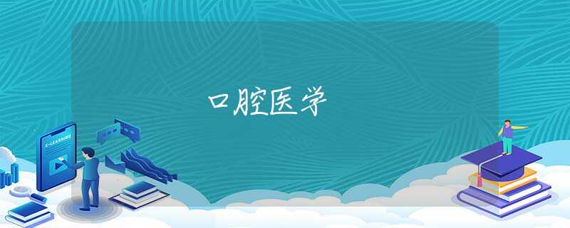 口腔医学